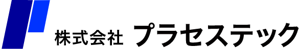 株式会社プラセステック